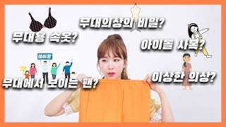 [K-Pop Idol Q&A Ep. 7] Revealing How Idols Customize Costumes! (stage clothes, inner wear, etc)