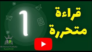 كيفية حل أي موضوع قراءة متحررة بطريقة مبسطة|الحلقة الأولى