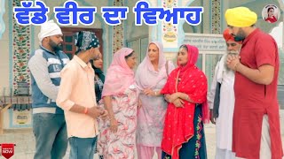 ਵੱਡੇ ਵੀਰ ਦਾ ਵਿਆਹ। New latest punjabi short movie 2021। Punjabi Short movie। Aman dhillon