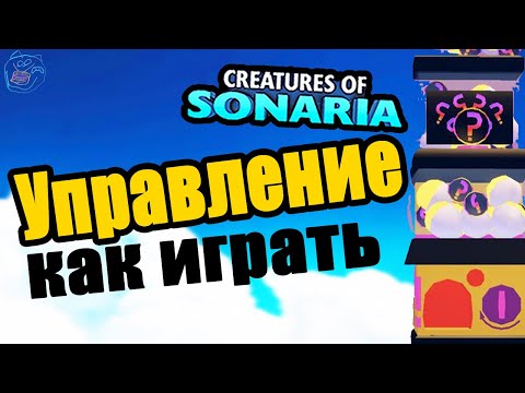 как играть в существа сонарии | полный гайд | creatures of sonaria роблокс | Multikplayer