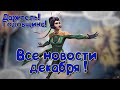 Свежие новости ДЕКАБРЯ ! Джесика Джонс , Даритель !Marvel Битва Чемпионов
