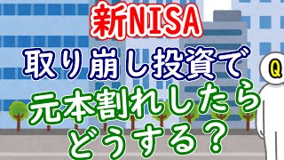 【新NISA】取り崩し投資で元本割れしたらどうする？