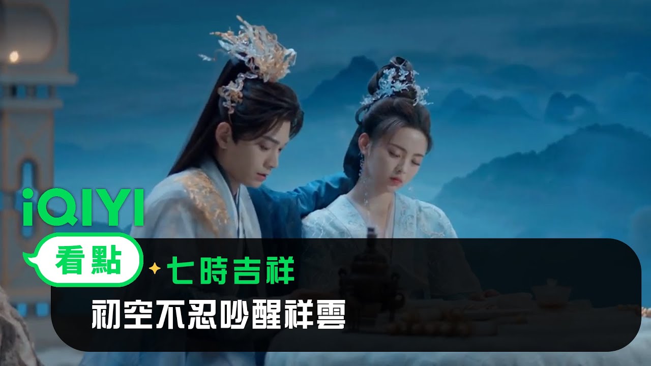 《七時吉祥》EP25看點：初空不忍吵醒祥雲 | 愛奇藝