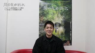 松本享恭が語る過去イチ過酷な撮影シーンとは⁉『川のながれに』 インタビュー映像