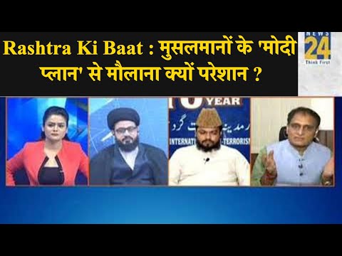 Rashtra Ki Baat : मुसलमानों के `मोदी प्लान` से मौलाना क्यों परेशान ?