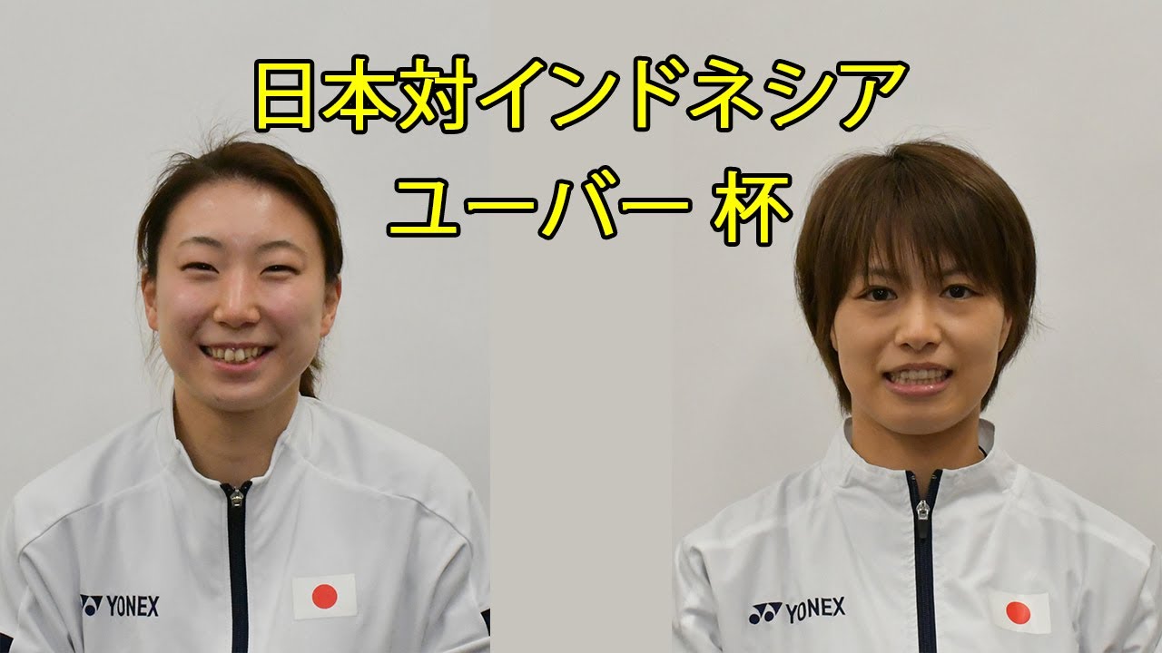 福島 由紀 / 東野 有紗 対 ニタ・フィオリナ・マルワー / プトリ・シャイカー  日本対インドネシア バドミントン ユーバー 杯