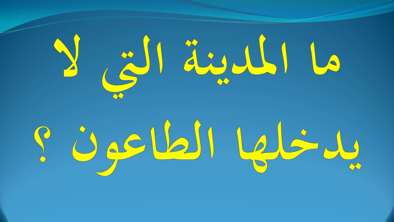 ما المدينة التي لا يدخلها الطاعون Youtube