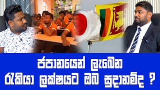 ජපන් රජයෙන් ලංකාවට රැකියා අවස්ථා ලක්ෂයක් | හරි විදිහට ජපන් යන්න ඔබටත් අවස්ථාවක්