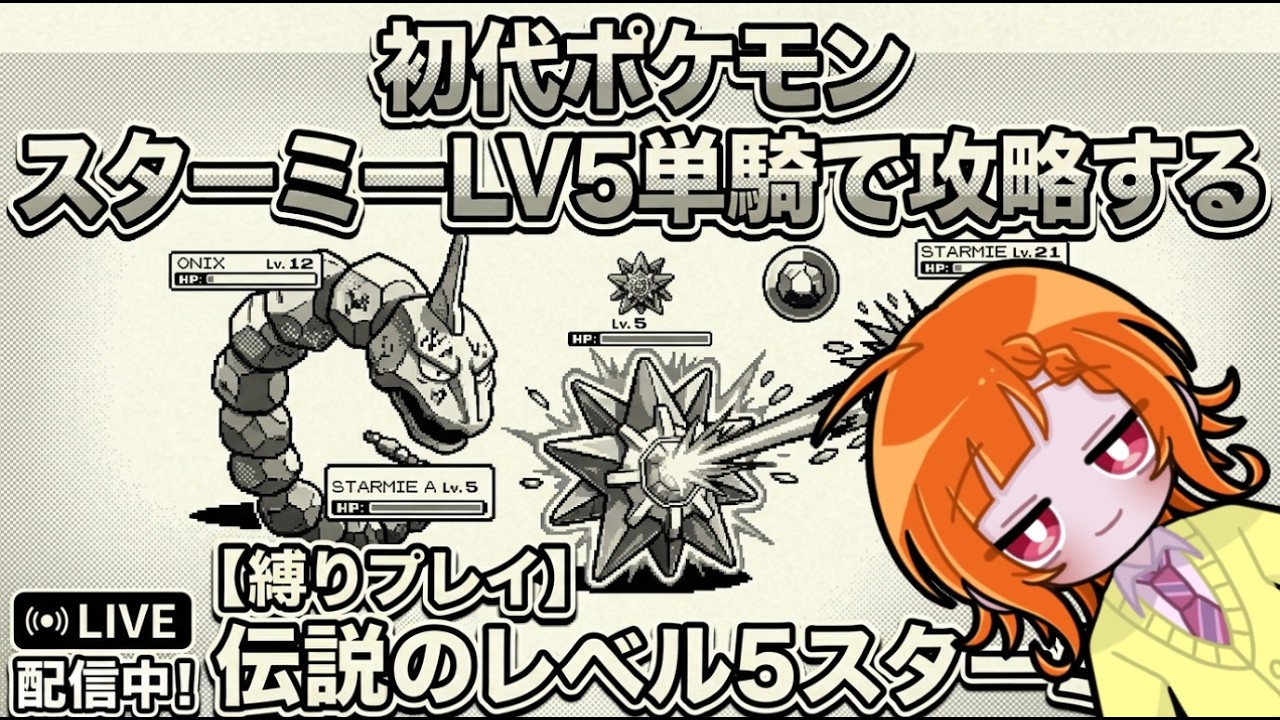 【初代ポケモン】花になろう、スターミー【レトロゲーム】