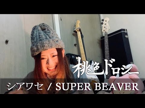 SUPER BEAVER「シアワセ」ハキイ(from 桃色ドロシー)【弾き語り】