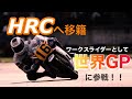 突っ込みハッチの独り言 ついにモリワキからHRCへ