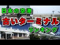 日本の空港・古いターミナルランキング
