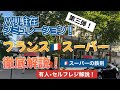 [フランス・パリ]駐在生活その3:スーパーに行こう！有人レジ・セルフレジ徹底解説！気を付けないと嫌われる客決定！？