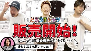 【グッズ第1弾】ドラ3Tシャツ完成披露SP！！！