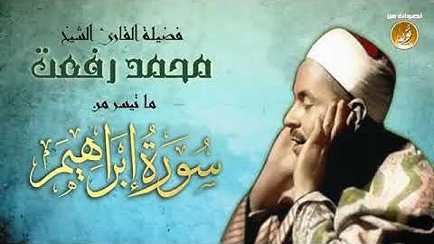 فضيله الشيخ محمد رفعت❤️ ما تيسر من سوره إبراهيم ❤️