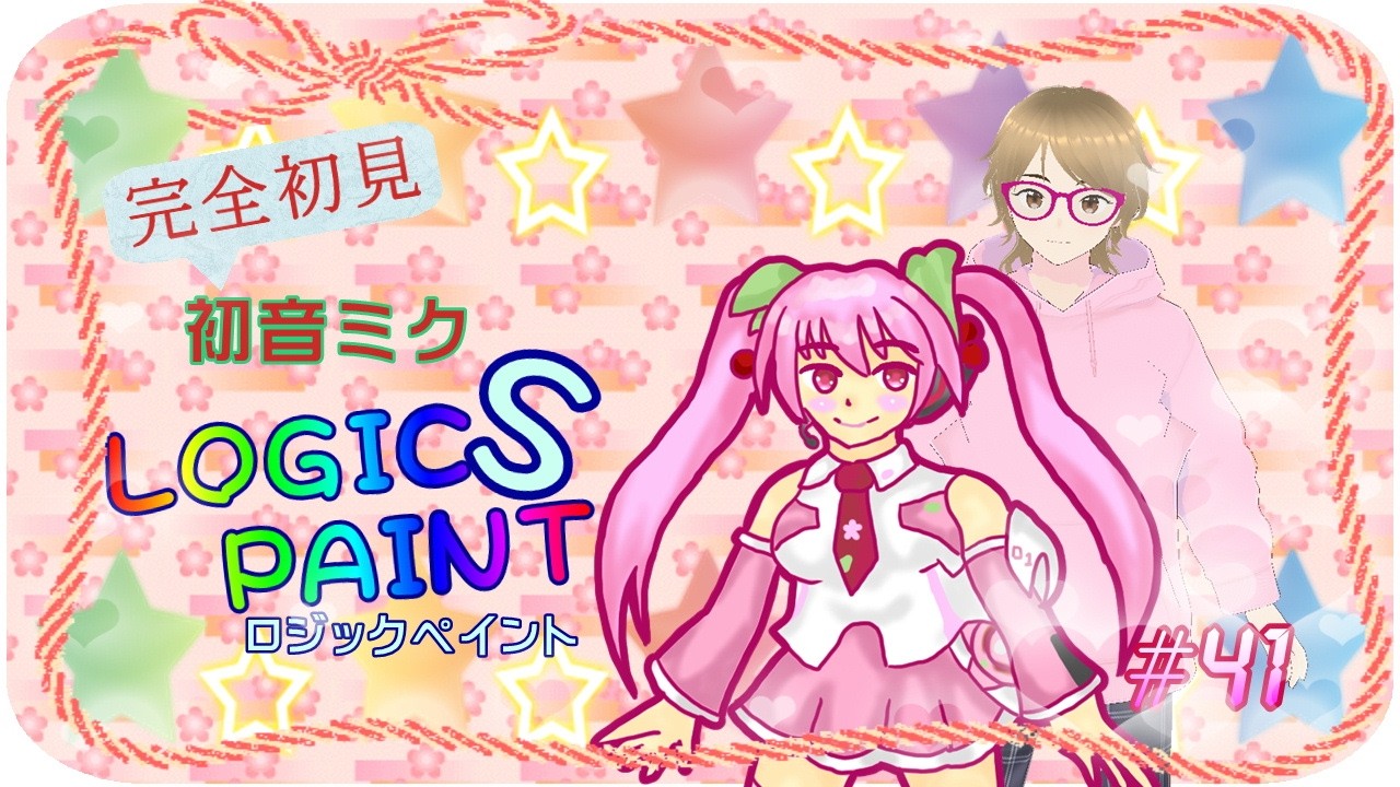完全初見 初音ミク ロジックペイントS #41 - YouTube