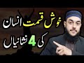 Khush qismat insan ki 4 nishaniyan  hadees sharif in urduhindi