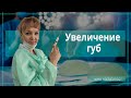 Увеличение губ (биоревитализация губ)