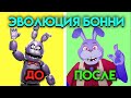 ЭВОЛЮЦИЯ БОННИ В ФНАФ ( Five Nights At Freddy's )