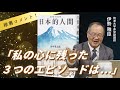 [速報] 筑波大学非常勤講師・伊勢雅臣氏から『日本的人間』への推薦コメントが届きました！伊勢先生の心に残った３つのエピソードとは？また、日本に“達人”が多いワケとは？