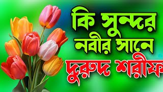 কি সুন্দর নবীর সানে বাংলা দুরুদ শরীফ Durud Shorif এই বছরের সেরা দুরুদ দুরুদশরীফ nurul_786_media