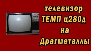 видео: телевизор ТЕМП ц280д на драгметаллы картинка: телевизор ТЕМП ц280д на драгметаллы