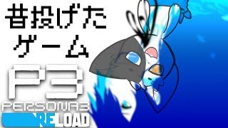 【ペルソナ3リロード】メメントモリモリ森鷗外※ネタバレあり 【Vtuber/ばすお】