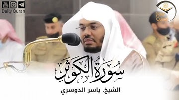 Surah Al-Kawthar |  Sheikh yasser al dossari | سورة الكوثر | الشيخ ياسر الدوسري