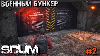 РЕЙД ВОЕННОГО БУНКЕРА. ВЫЖИВАНИЕ В SCUM #2.