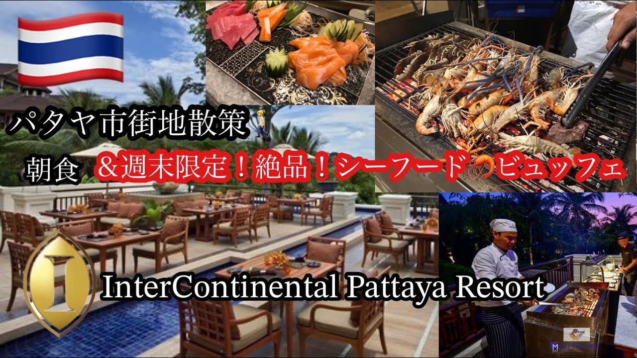 INタイ【InterContinental Pattaya Resort】の朝食&絶品！週末限定シーフードブッフェ**第3弾**