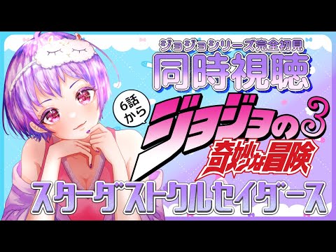 【 6話~ /ジョジョ3部 】アニメ同時視聴 完全初見!ジョジョの奇妙な冒険 スターダストクルセイダース【 VTuber / ありいちゃんねる 】