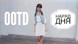 OOTD - Наряд Дня - H&M FASHION
