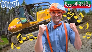 أغنية البلدوزر- الجرافة | بلبي بالعربي | كرتون اطفال وأغاني بليبي  | Blippi Arabic Bulldozer Song