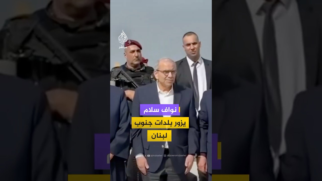 لقطات لزيارة رئيس الحكومة اللبنانية نواف سلام عدة بلدات جنوبي البلاد