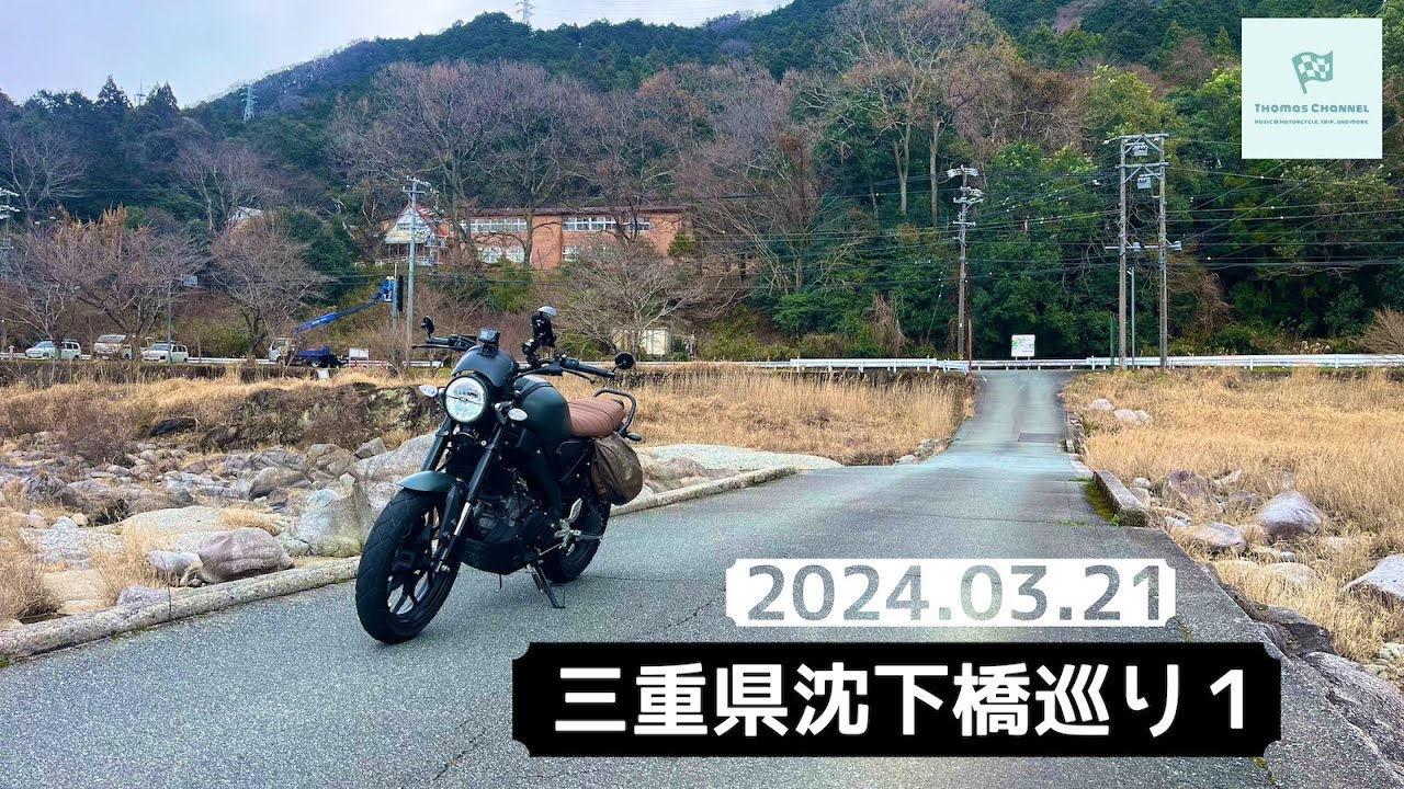 （File0198）三重県沈下橋巡り１【XSR155】