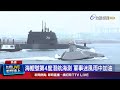 海鯤號軍事潛航