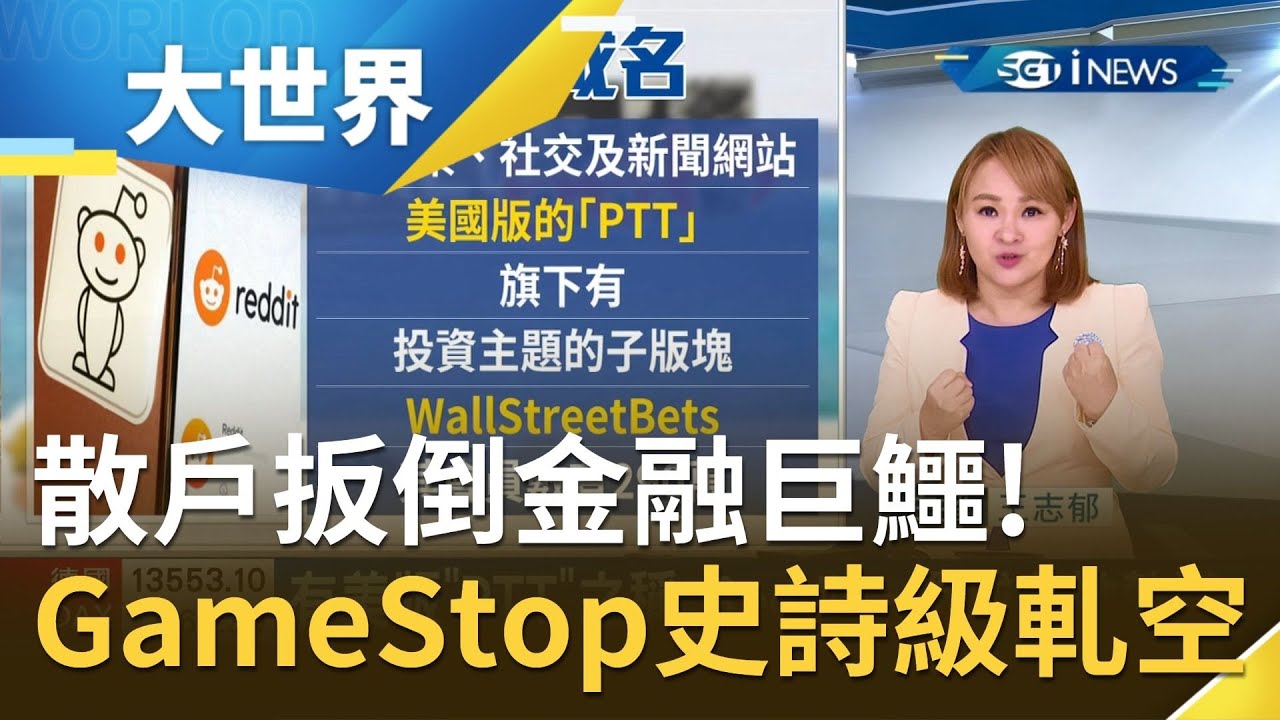 鄉民散戶扳倒華爾街金融巨鱷！GameStop