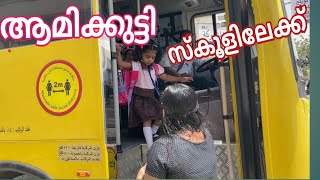 ആമികുട്ടി സ്‌കൂളിലേക്ക് | Aamis First Day of School | Oru Al Mallu Family