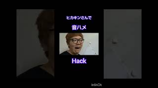 ヒカキンさんで音ハメHackPart2（好評につき） #のびろ #バズれ #ヒカマニ #hack #shorts