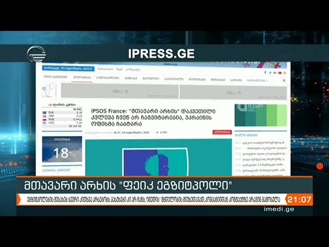 მთავარი არხის ფეიკ ეგზიტპოლი