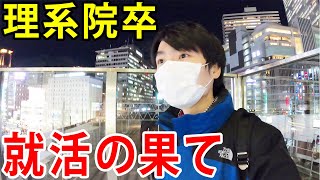 【理系院卒の就職】研究開発への就活失敗の挫折→薬剤師職への内定と葛藤【ジェイズ/J'z Channel】