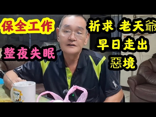 保全工作 整夜失眠，祈求老天爺 早日走出 惡境。【台灣飛翔小生活】 縮圖