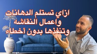 شغل النقاشه خطوه بخطوه و ازاي تستلم اعمل الدهانات بدون أخطاء