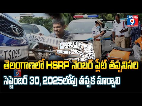 🚘 తెలంగాణలో HSRP నెంబర్ ప్లేట్ తప్పనిసరి – సెప్టెంబర్ 30, 2025లోపు తప్పక మార్చాలి #netidhathri