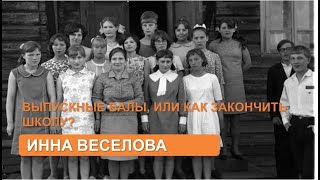 Выпускные балы: как закончить школу? (Инна Веселова)