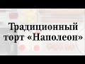 Традиционный торт «Наполеон»