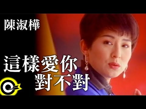 陳淑樺-這樣愛你對不對(B版) (官方完整版MV)
