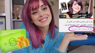 كم ربحت مصاري من أكثر فيديو جاب مشاهدات عالقناة/ الربح على يوتيوب 