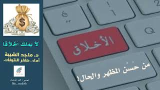 .... فقر الأخلاق .... كلمات : د. ماجد الشيبة .... أداء : ظفر النتيفات .