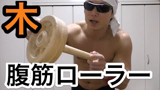 木の腹筋ローラーが超キツかった！！